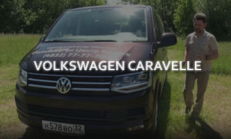 Тест-драйв Volkswagen Caravelle