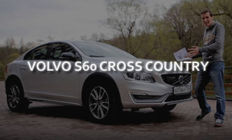 Тест-драйв Volvo S60 Cross Country 2017