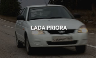 Тест-драйв LADA Priora