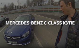 Тест-драйв Mercedes-Benz C-Class Купе