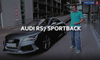 Тест-драйв Audi RS7 Sportback