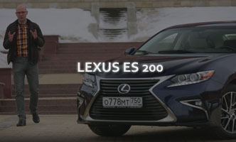 Тест-драйв Lexus ES 200