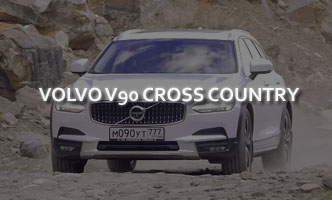 Тест-драйв Volvo V90 Cross Country
