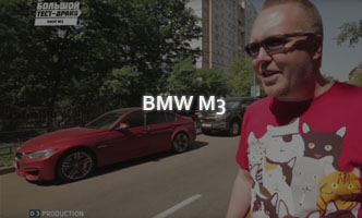 Тест-драйв BMW M3