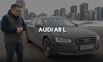 Тест-драйв Audi A8 L