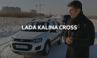 Тест-драйв LADA Kalina Cross