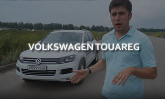 Тест-драйв Volkswagen Touareg