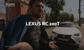 Тест-драйв Lexus RC 200t