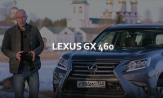 Тест-драйв Lexus GX 460