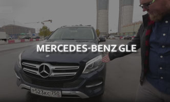 Тест-драйв Mercedes-Benz GLE 2017