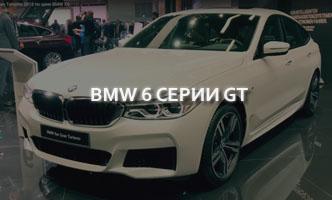 Тест-драйв BMW 6 серии GT
