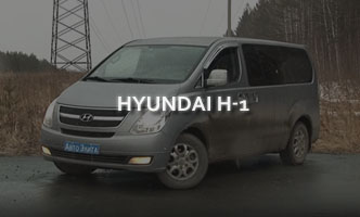 Тест-драйв Hyundai H-1