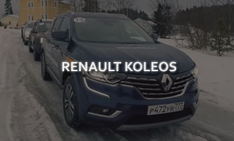 Тест-драйв Renault Koleos
