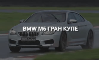 Тест-драйв BMW M6 Гран Купе