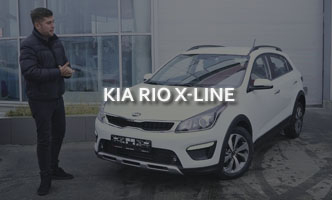 Тест-драйв KIA Rio X-line
