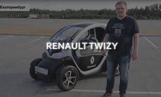 Тест-драйв Renault Twizy