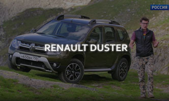 Тест-драйв Renault Duster