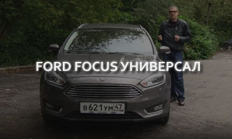 Тест-драйв Ford Focus Универсал