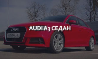 Тест-драйв Audi A3 Седан