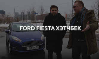 Тест-драйв Ford Fiesta Хэтчбек