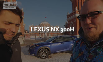 Тест-драйв Lexus NX 300h