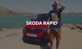 Тест-драйв Skoda Rapid 2017