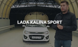 Тест-драйв LADA Kalina Sport
