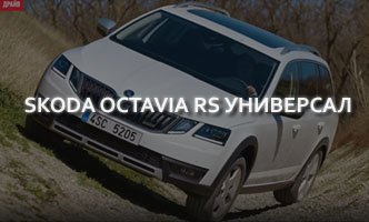 Тест-драйв Skoda Octavia RS Универсал
