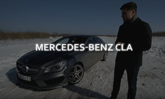 Тест-драйв Mercedes-Benz CLA 2017