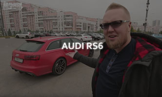 Тест-драйв Audi RS6