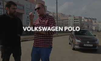 Тест-драйв Volkswagen Polo 2017
