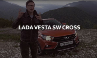 Тест-драйв LADA Vesta SW Cross