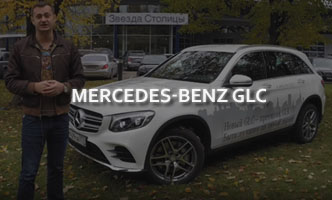 Тест-драйв Mercedes-Benz GLC
