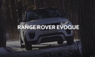 Тест-драйв Land Rover Range Rover Evoque