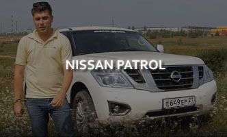 Тест-драйв Nissan Patrol
