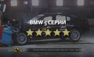 Краш-тест BMW 5 серии