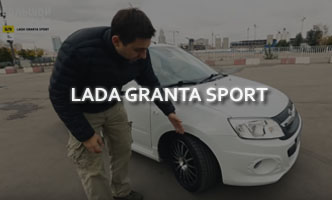 Тест-драйв LADA Granta Sport