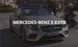 Тест-драйв Mercedes-Benz E-Class Купе