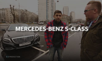 Тест-драйв Mercedes-Benz S-Class