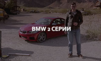 Тест-драйв BMW 2 серии