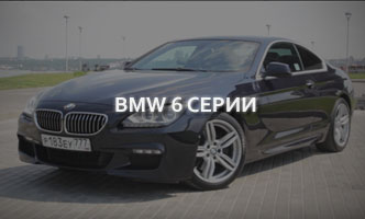 Тест-драйв BMW 6 серии Купе