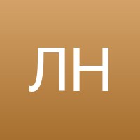 Лидия Н.
