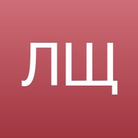 Лариса Щ.
