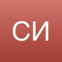 Светлана И.
