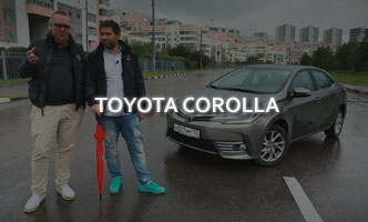 Тест-драйв Toyota Corolla
