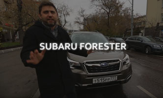 Тест-драйв Subaru Forester 2017