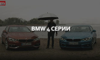 Тест-драйв BMW 4 серии 2017