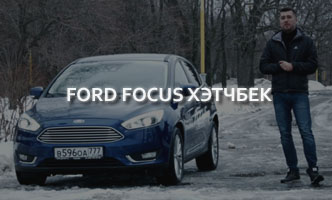 Тест-драйв Ford Focus Хэтчбек
