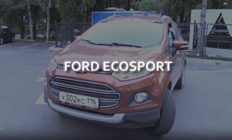 Тест-драйв Ford EcoSport 2017