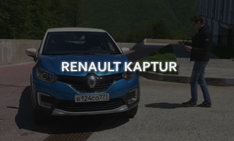 Тест-драйв Renault KAPTUR 2017